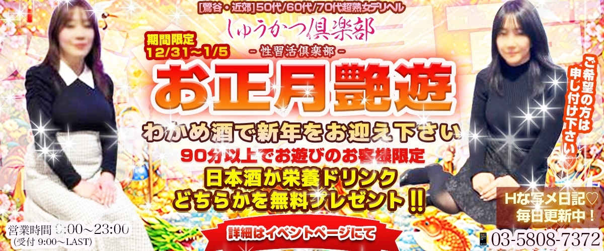※12/31〜1/5迄　【お正月艶遊】わかめ酒で新年をお迎え