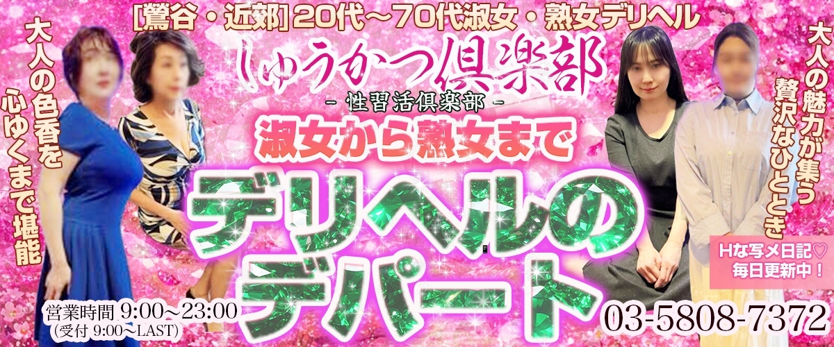 淑女から熟女までデリヘルの デパート