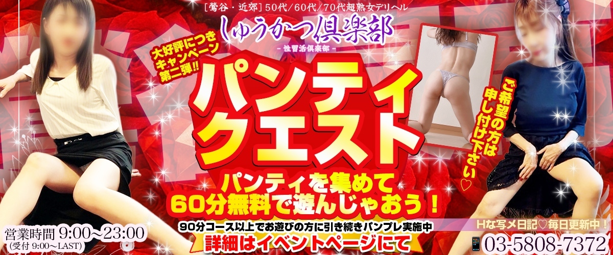 【大好評につきキャンペーン第2弾】 パンティクエスト☆パンティを集めて60分無料で遊んじゃおう！