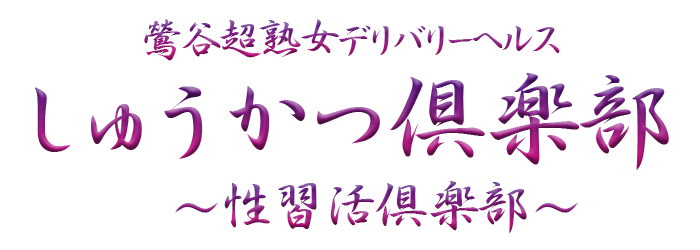 鶯谷熟女デリヘル「しゅうかつ倶楽部」