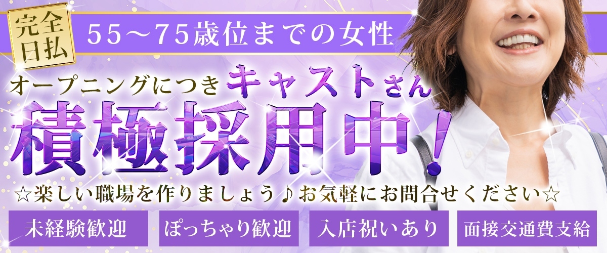 鶯谷熟女デリヘル「しゅうかつ倶楽部」求人情報